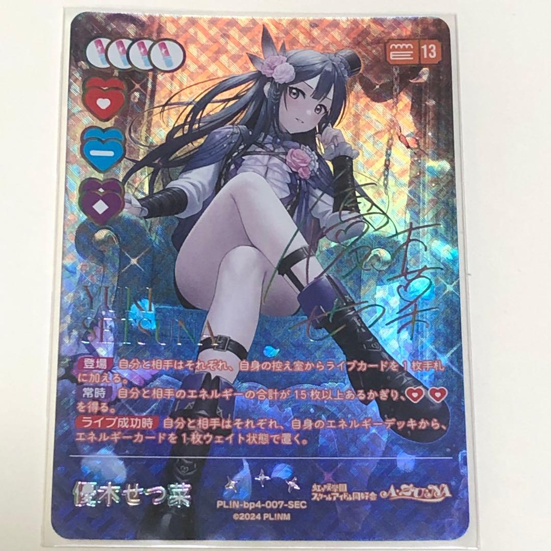 ※*す様 優木せつ菜 SEC ラブカ