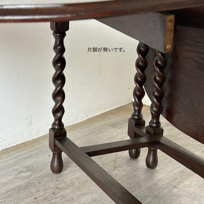 イギリス アンティーク 家具 ゲートレッグテーブル 1930年頃 634A