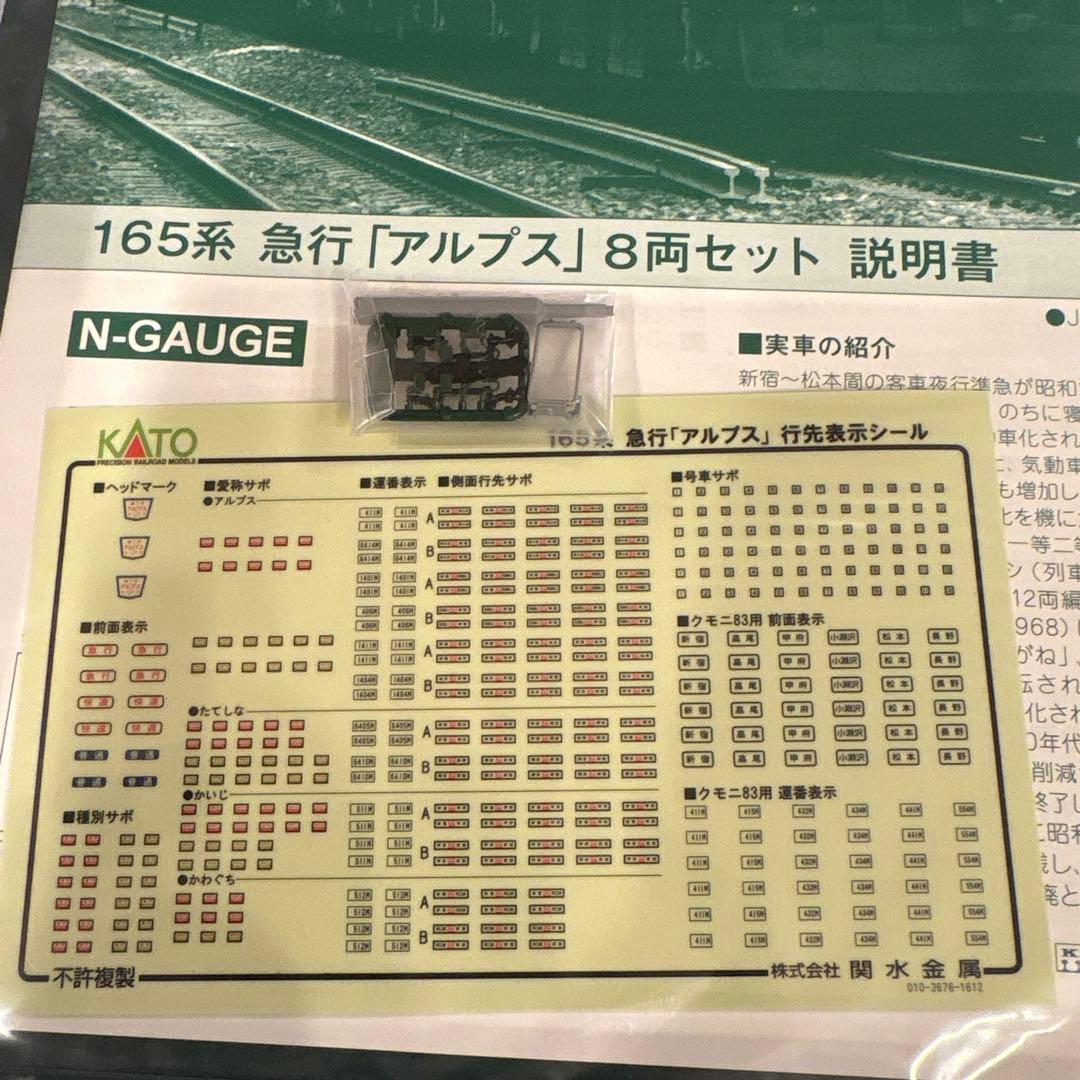 【新同】KATO 10-1389 165系急行アルプス8両セット13