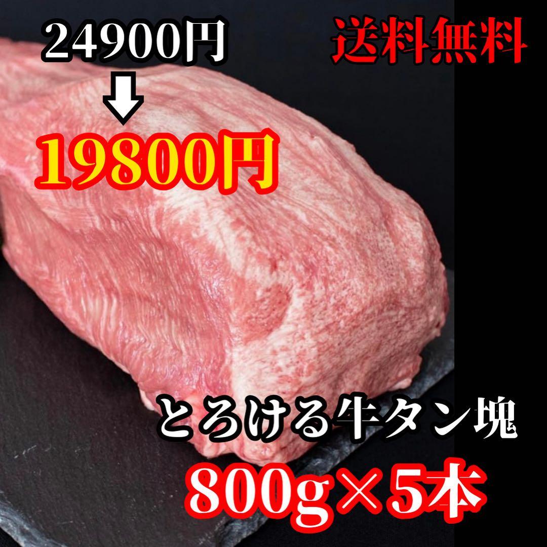 【送料無料】とろける牛タン塊　800g×5本‼︎