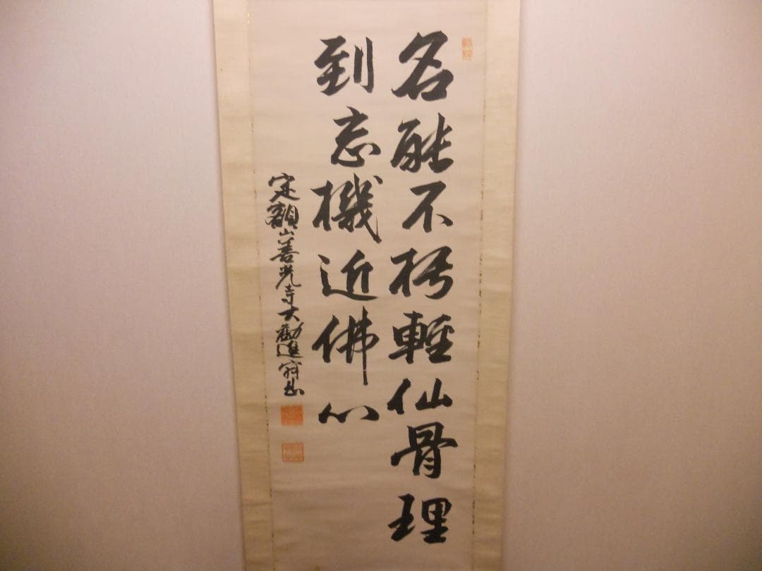 掛け軸 善光寺 大勧進 村田寂順 書 絹本 茶掛 茶道具 寂順 掛軸 です。