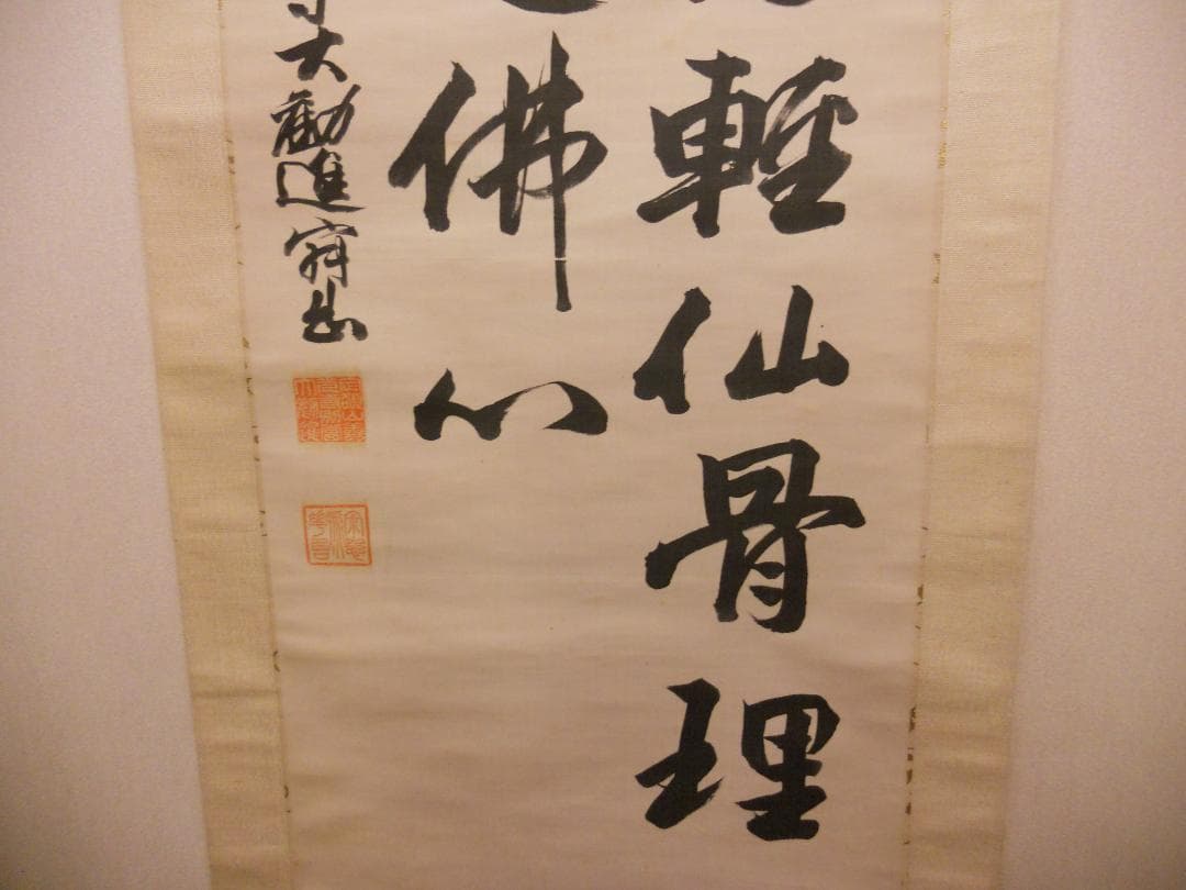 掛け軸 善光寺 大勧進 村田寂順 書 絹本 茶掛 茶道具 寂順 掛軸 です。