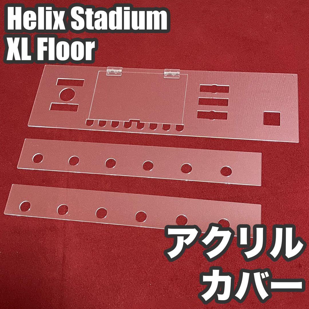 Helix Stadium XL Floorアクリル保護カバー（液晶部開閉型）