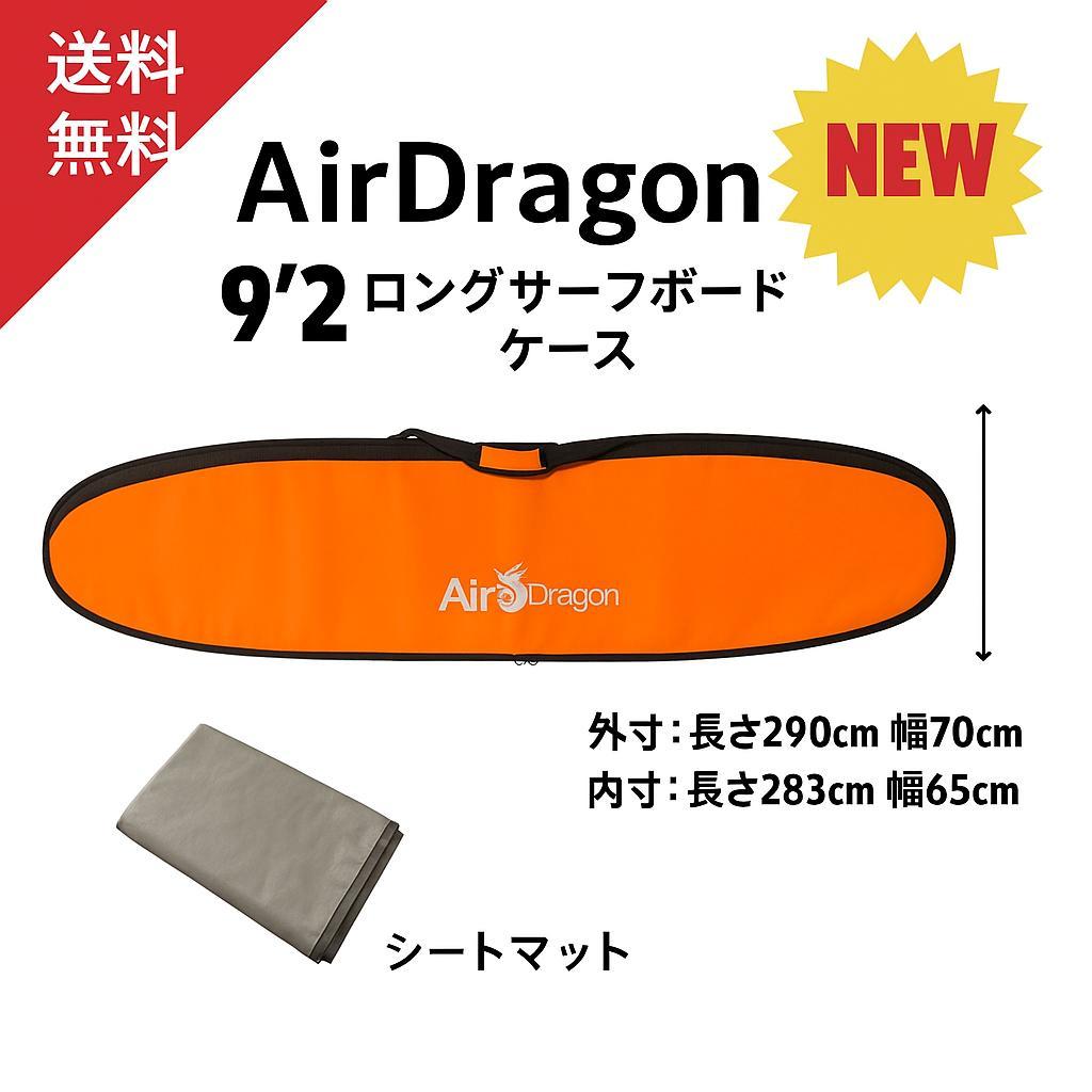 9‘2 ロングボード用　ハードケース