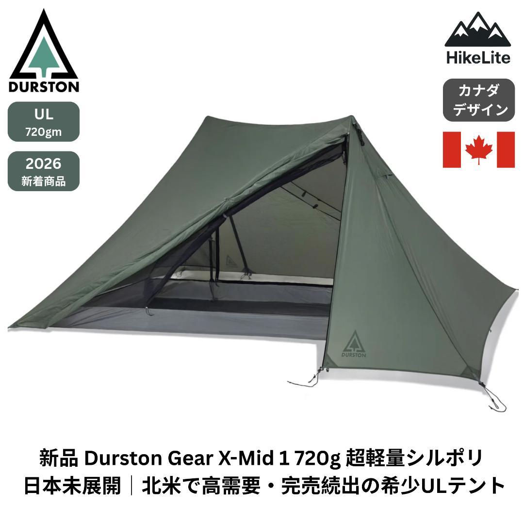 ★新品 Durston X-Mid 1 ULテント 720g カナダ直輸入