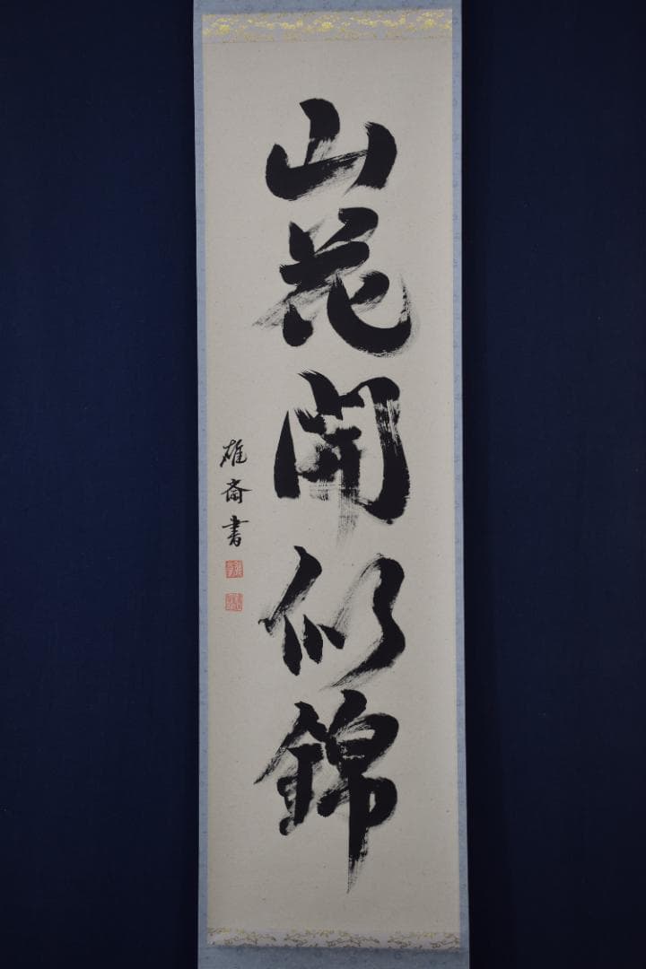 【真作】雄斎/一行書/山花開似錦/茶道具/禅語/掛軸☆宝船☆Y-687　JM