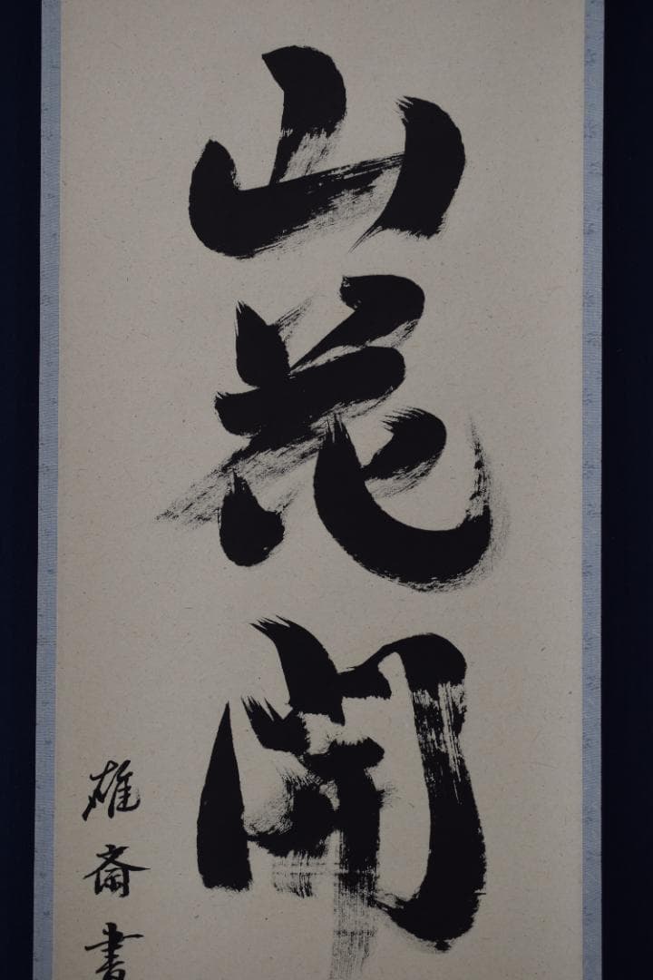 【真作】雄斎/一行書/山花開似錦/茶道具/禅語/掛軸☆宝船☆Y-687　JM