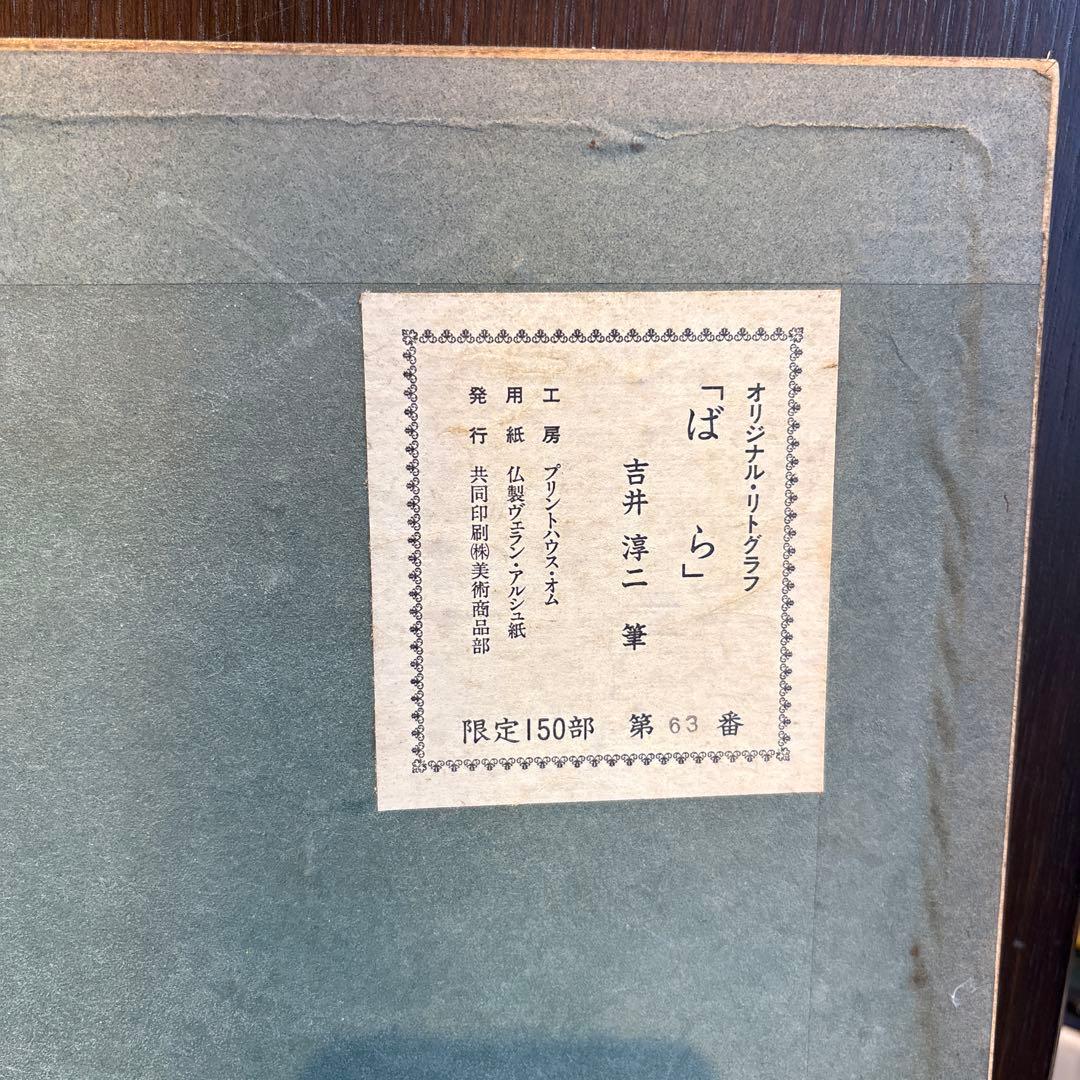 ☆吉井淳二☆ 『ばら』 リトグラフ