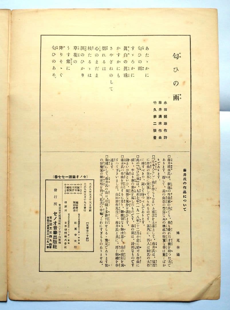 【セノオ楽譜】No.177「匂ひの雨」初版　竹久夢二装画