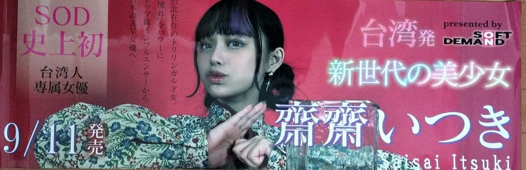 齋齋いつきポスター