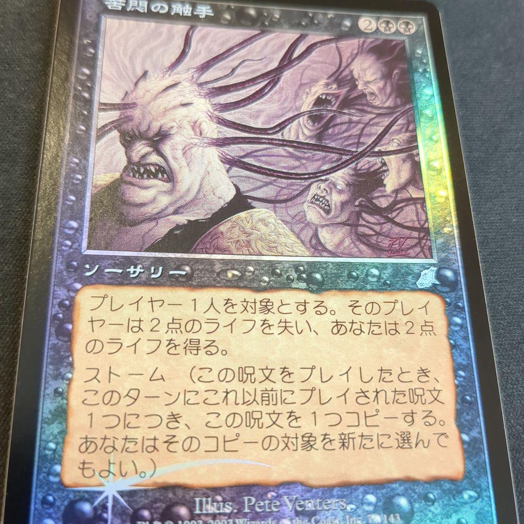 MTG 苦悶の触手 SCG 日本語版 Foil