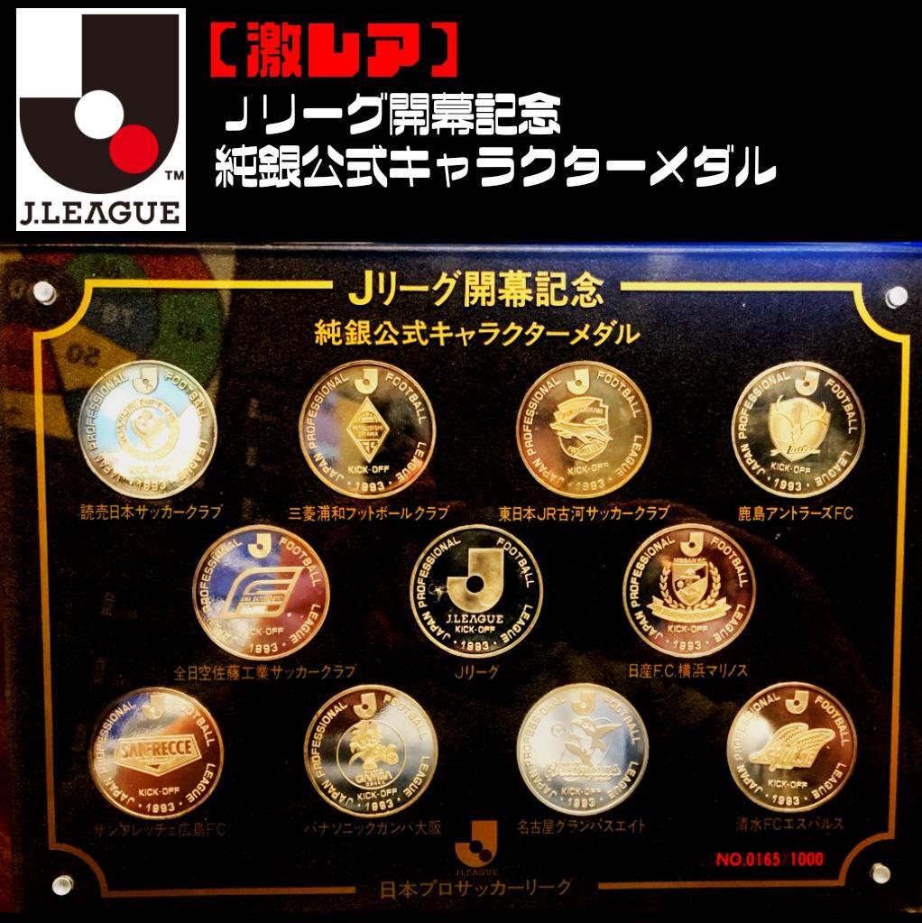 【入手困難】Ｊリーグ開幕記念　純銀公式キャラクターメダルセット