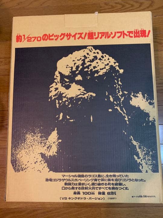 ゴジラ ★1991 日本製 vsキングギドラVer.