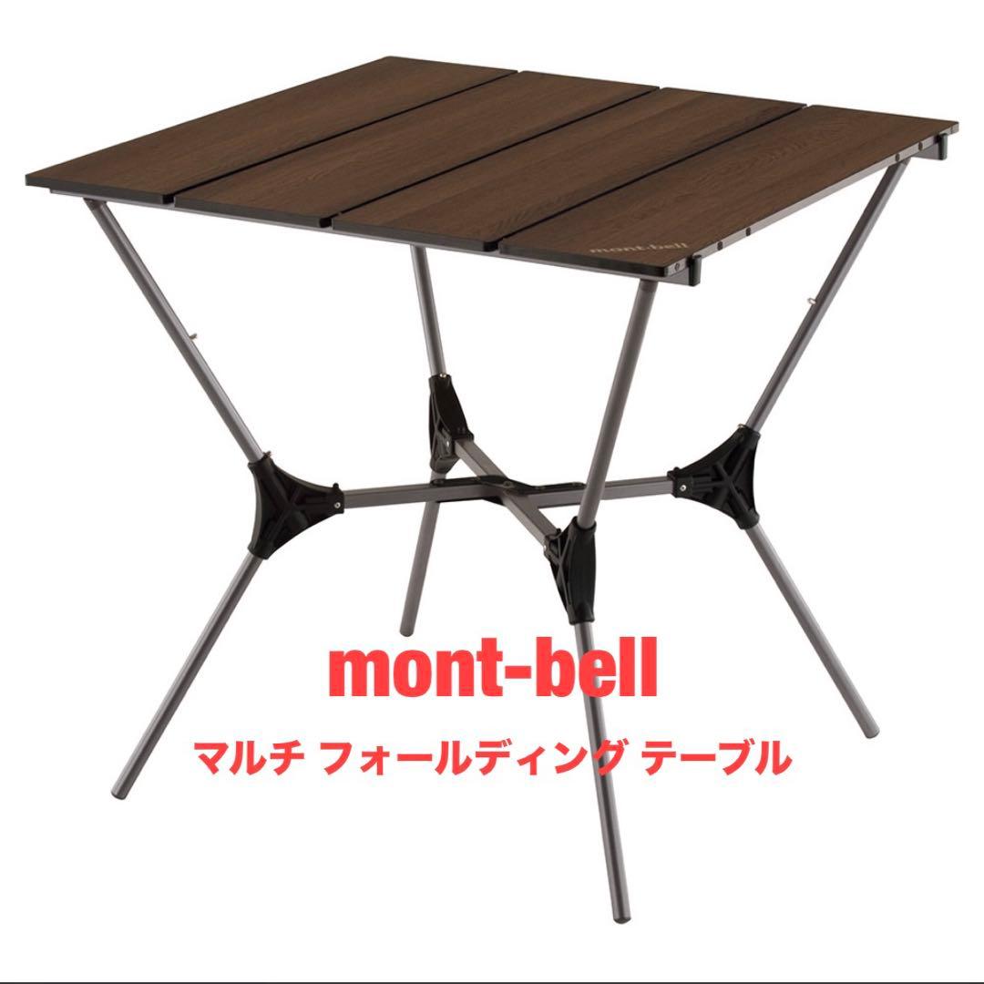 mont-bell マルチ フォールディング テーブル　ブラウン