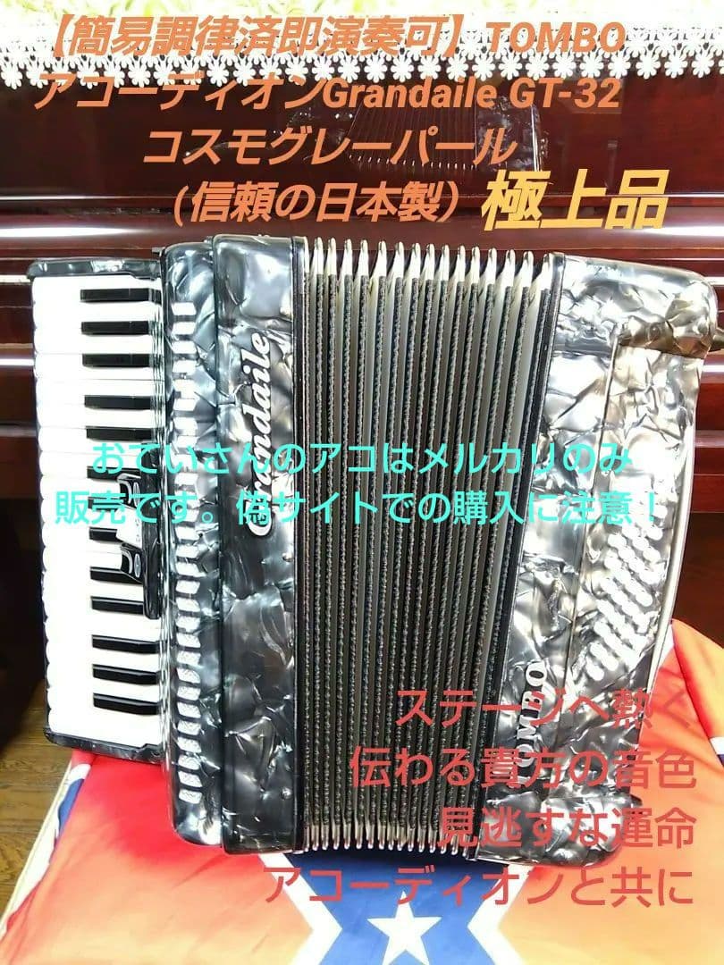 【美品即演奏可】TOMBOアコーディオンGrandaile GT32 簡易調律済