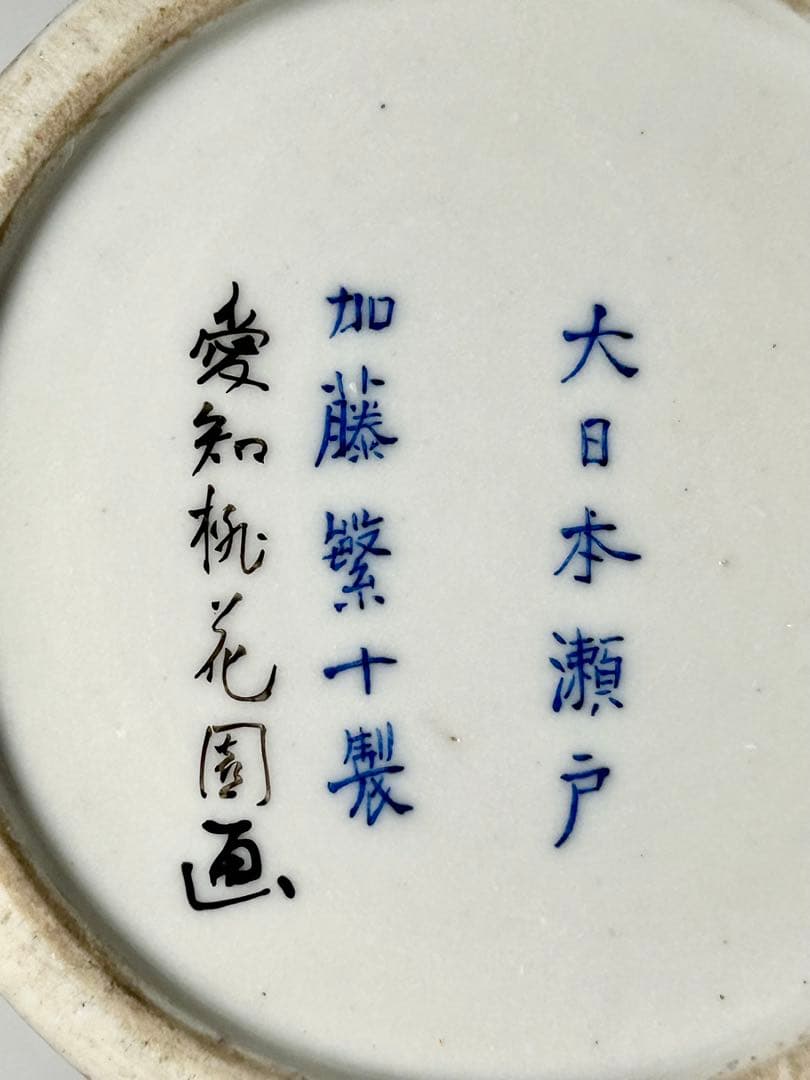 明治瀬戸の名工 加藤繁十 桃花園画 上絵飛鶴文花瓶 其の壱 名古屋絵付 瀬戸