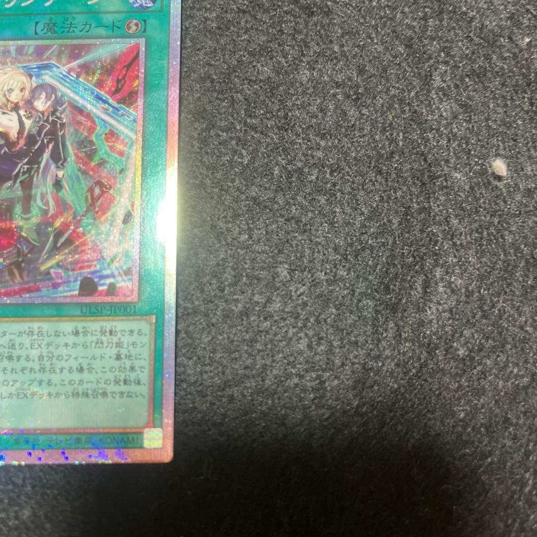 遊戯王　閃刀起動-リンケージ　プリシク