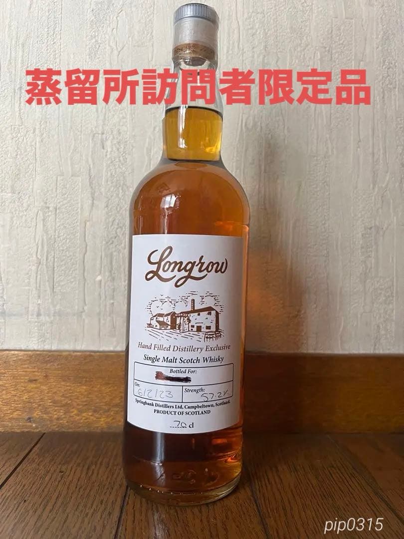 【超貴重】ロングロウ 蒸留所訪問者限定ハンドフィルド（57.2度）700ml