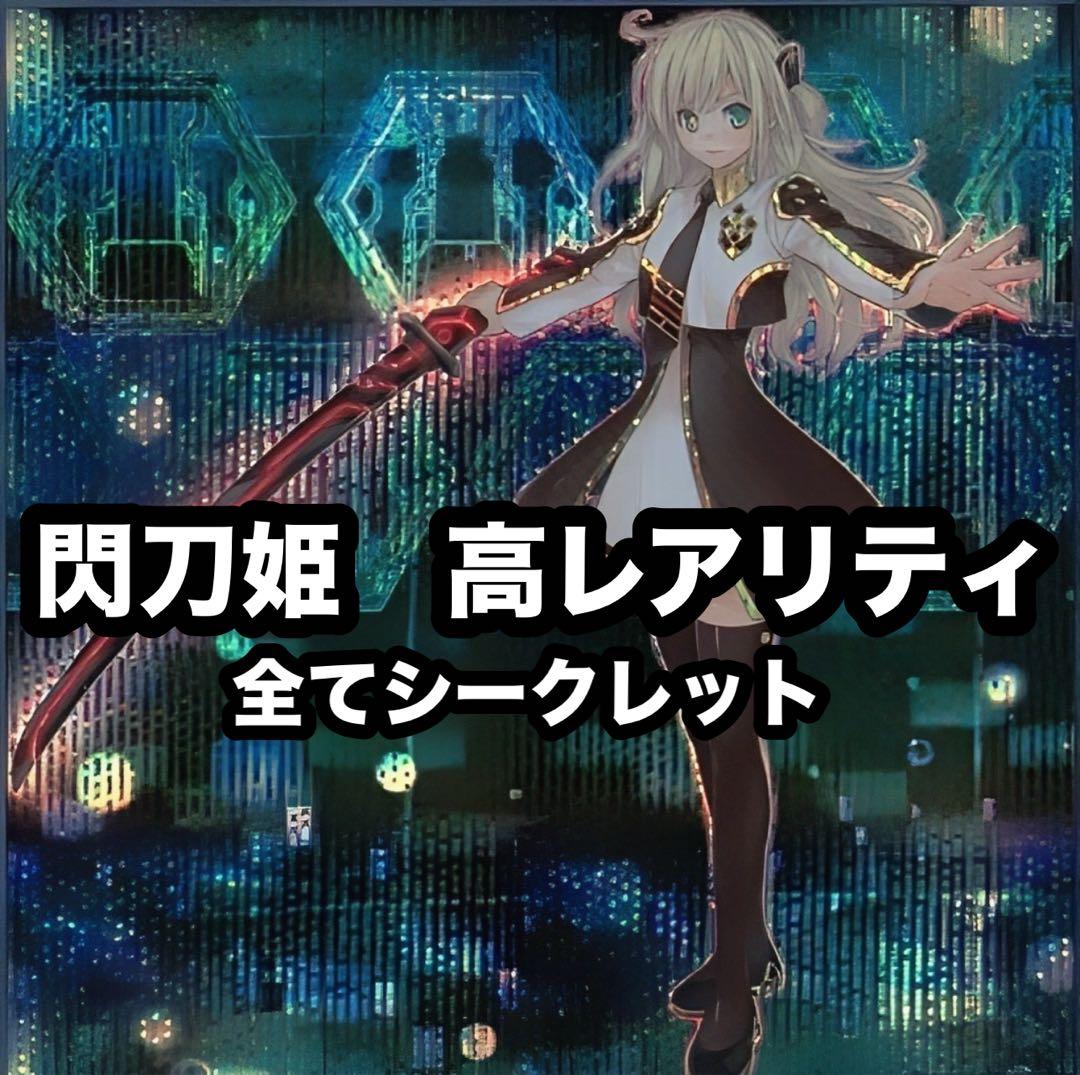 遊戯王　閃刀姫　高レアリティ　デッキ　全てシークレット　おまけカメリア