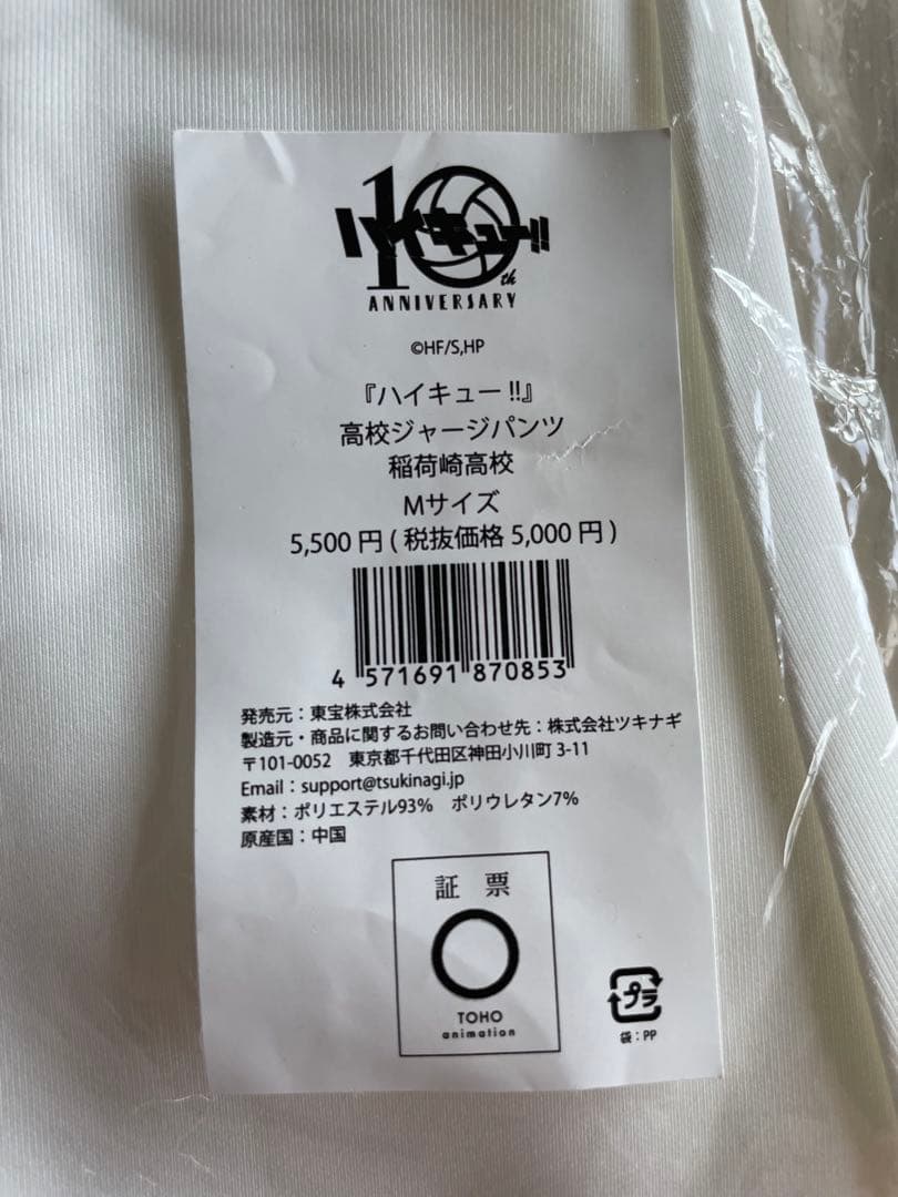 【新品未開封】ハイキュー 10周年公式 稲荷崎高校 ジャージ セット 角名倫太郎