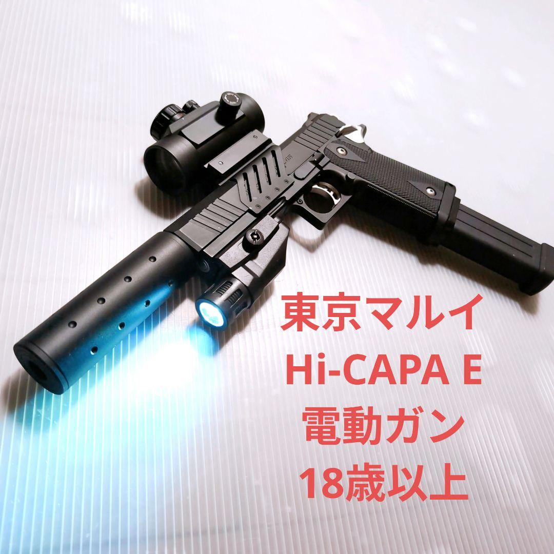 東京マルイ　電動ガン　ハイキャパ　E 電動ハンドガン　18歳以上 リポ仕様