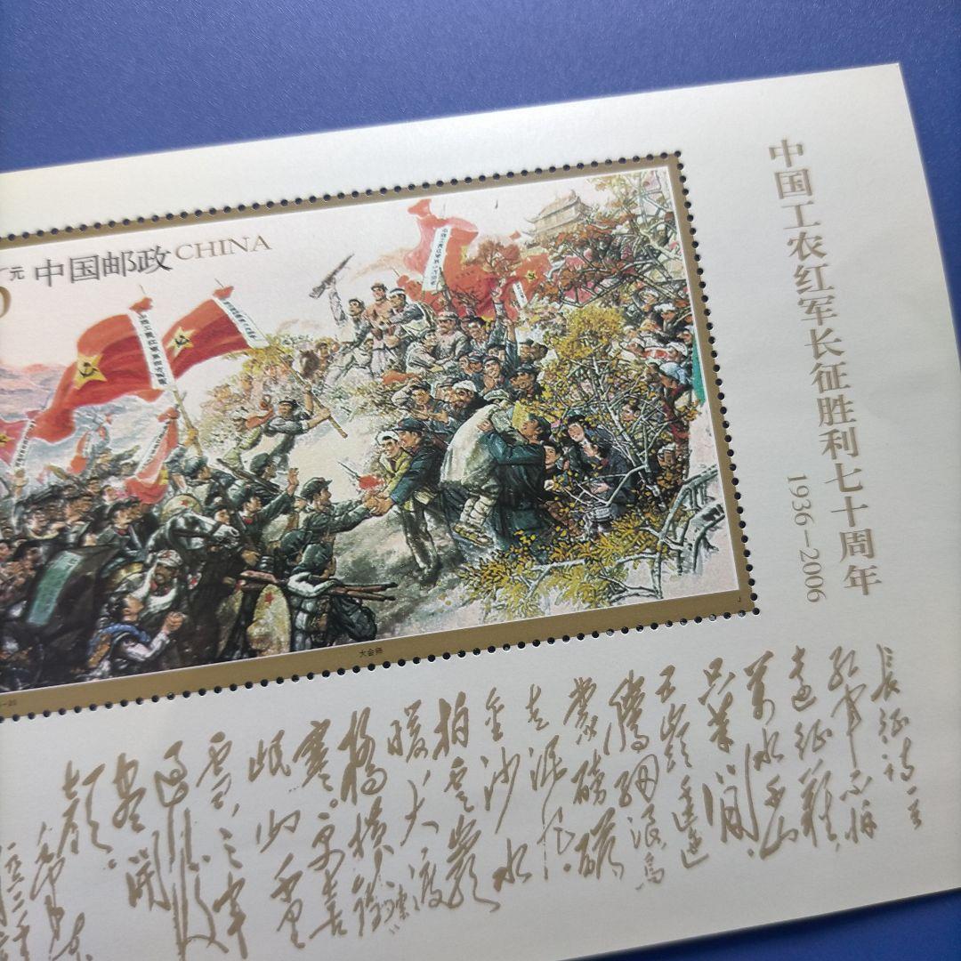 4705 外国切手 中国 2006年 長征勝利70年 絵画 4枚+小型シート