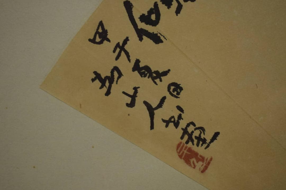 真作/下村為山/金魚画賛/扇面/軸先紫檀/桐極箱付/布袋屋掛軸HI-837