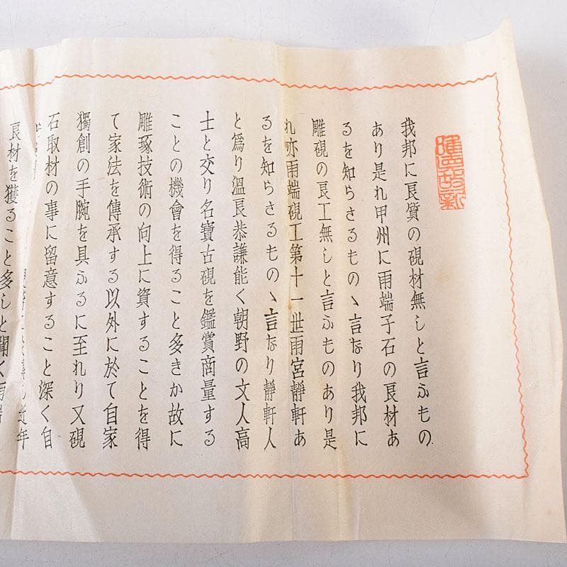 書道具　甲斐雨端硯　十一代　雨宮静軒作　石劔　石硯　文鎮　共箱　C　8066