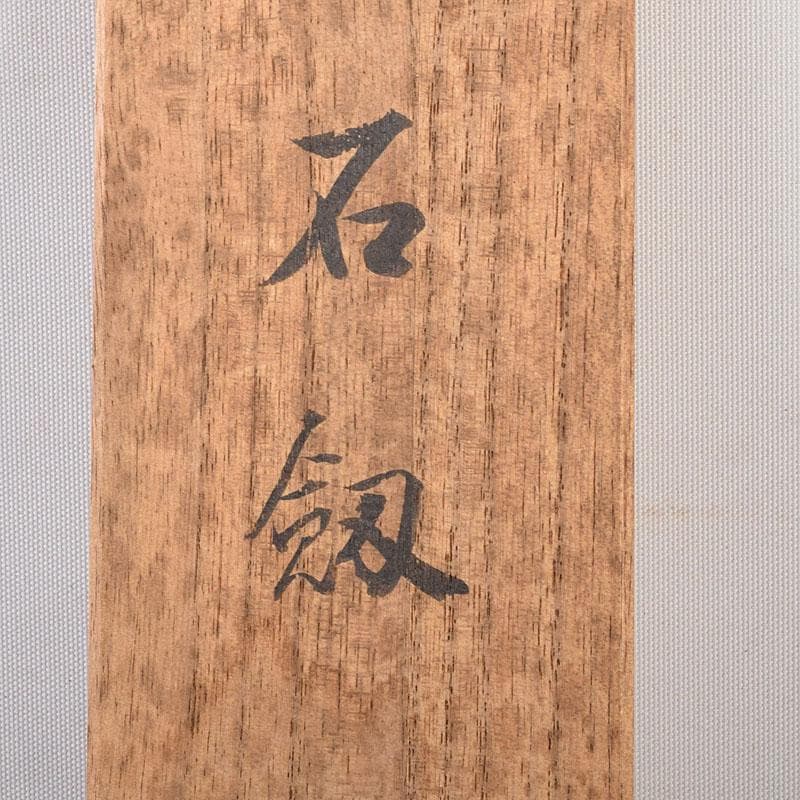 書道具　甲斐雨端硯　十一代　雨宮静軒作　石劔　石硯　文鎮　共箱　C　8066