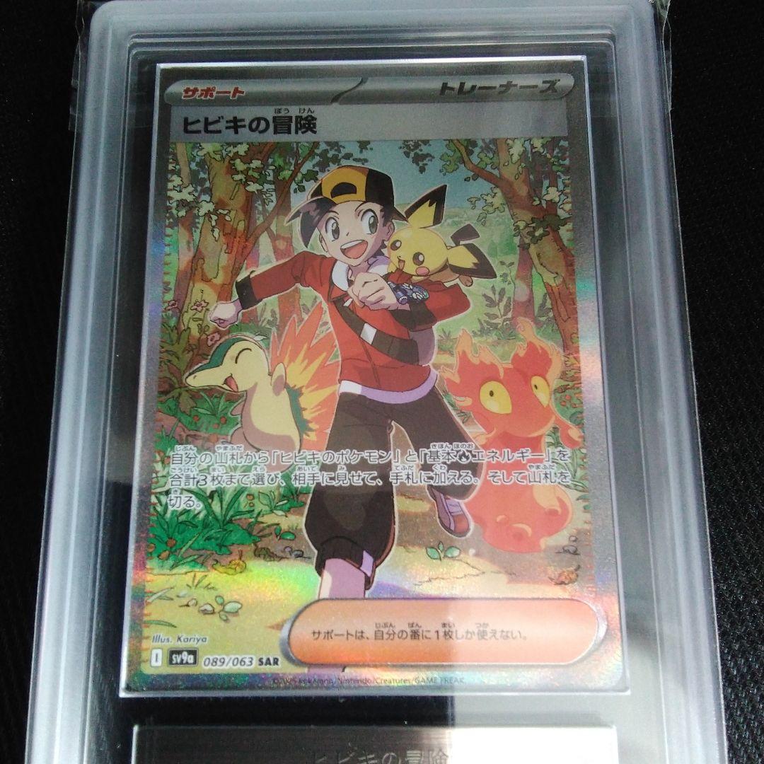 ARS 10 ヒビキの冒険 089/063 SAR グレード10 サポート