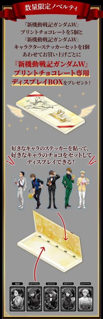 新機動戦記ガンダムW　30周年記念 プリントチョコレート　5種コンプリートセット