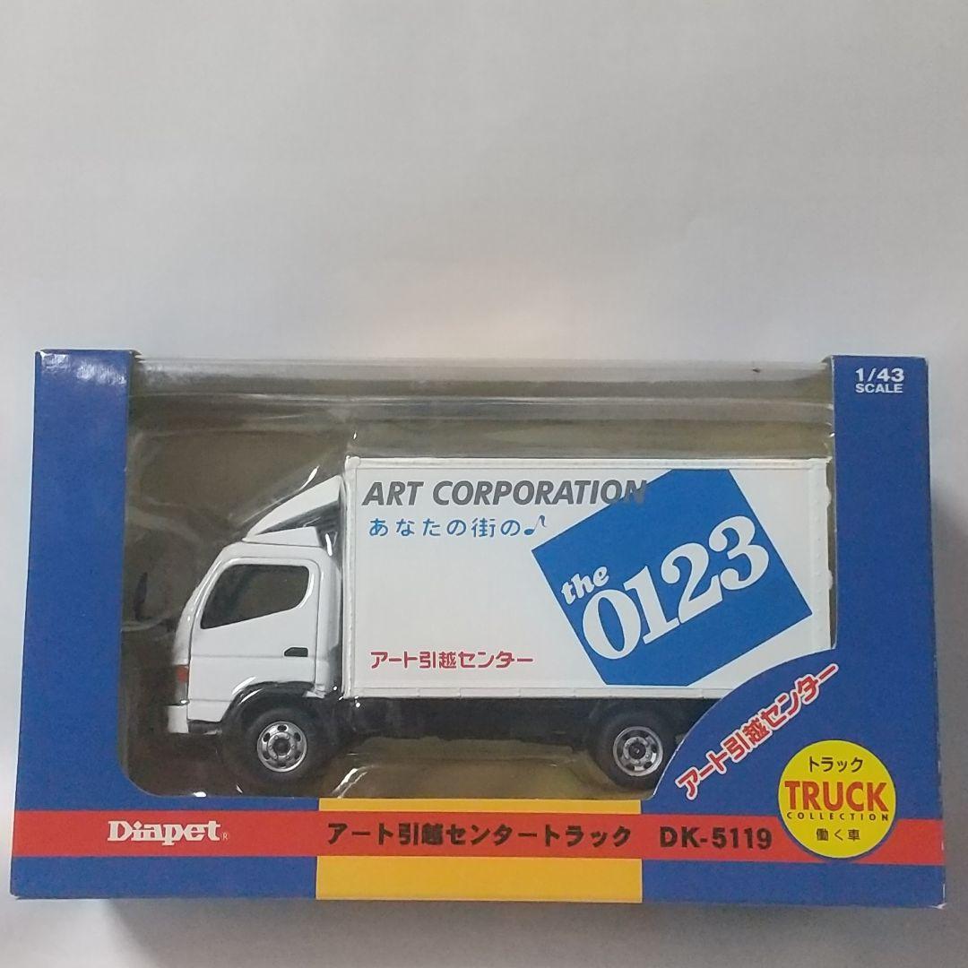 ダイアペット アガツマ アート引越センター ミニカー