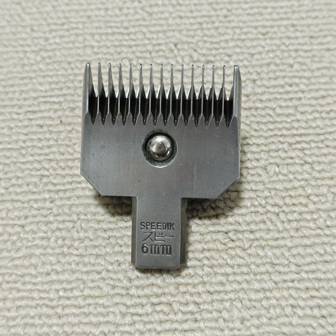 【動作◎】 SPEEDIK スピーディク バリカン DC-6 【6mm刃つき】