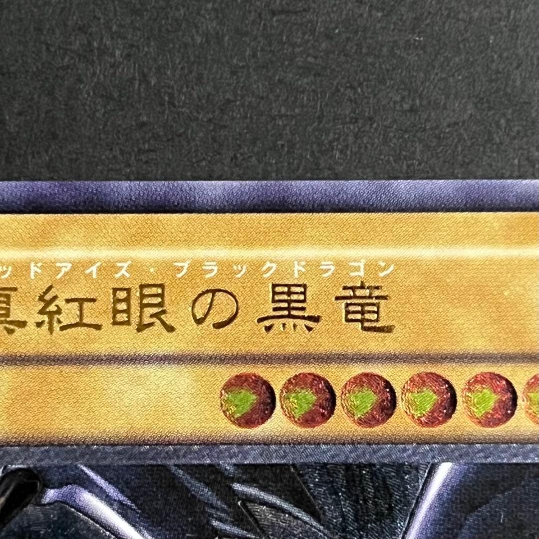 【親知らず-5つ目-美品】遊戯王カード 真紅眼の黒竜 レリーフ