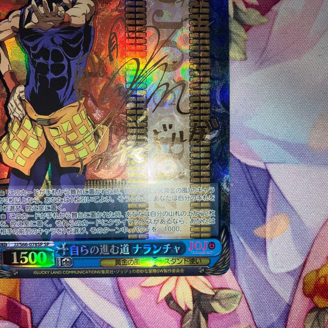 ヴァイスシュヴァルツ　自らの進む道 ナランチャ　サイン　SP