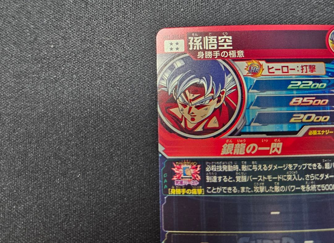 ドラゴンボールヒーローズ　UM1-SEC LC 孫悟空