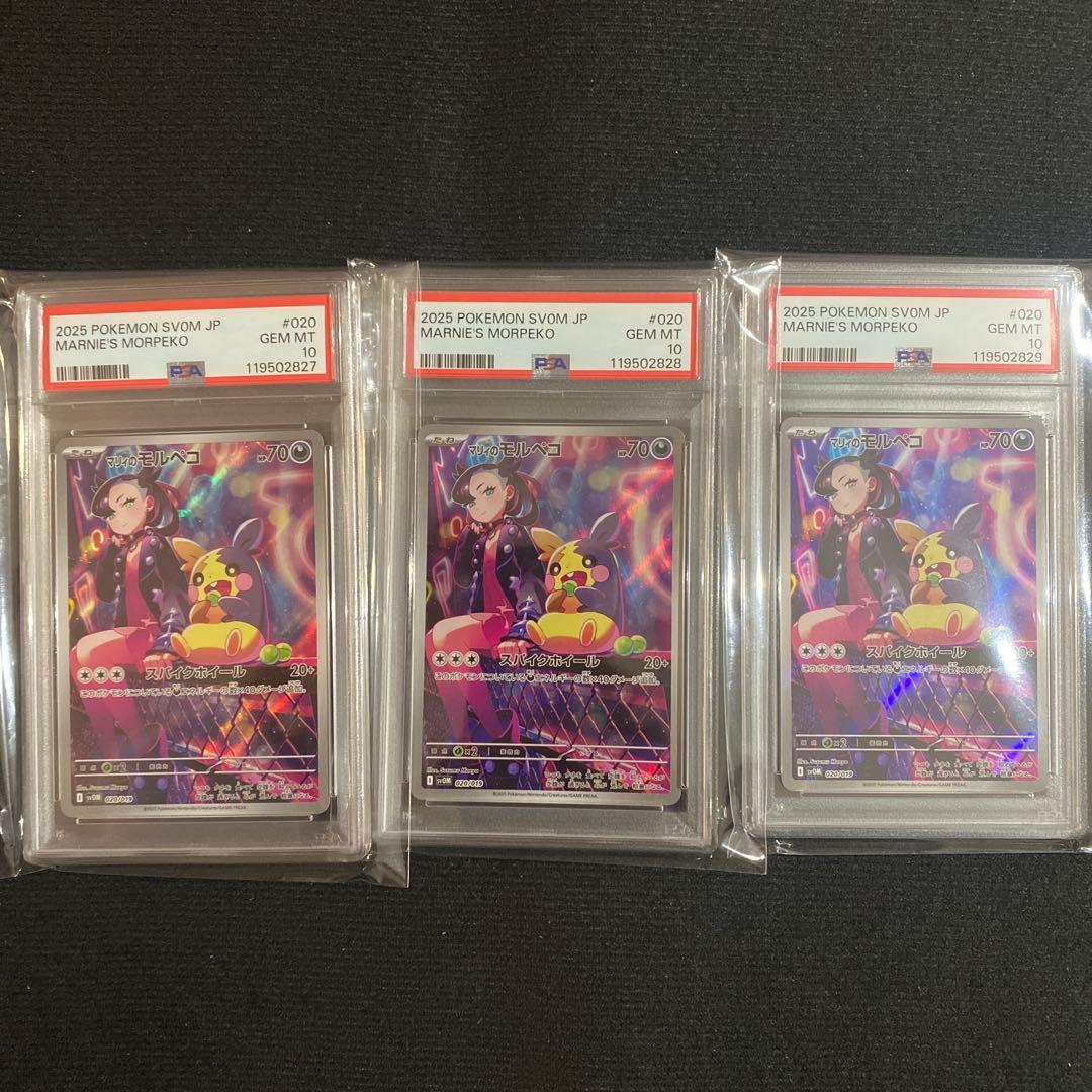 ポケモンカード マリィのモルペコ AR PSA10 連番5枚セット