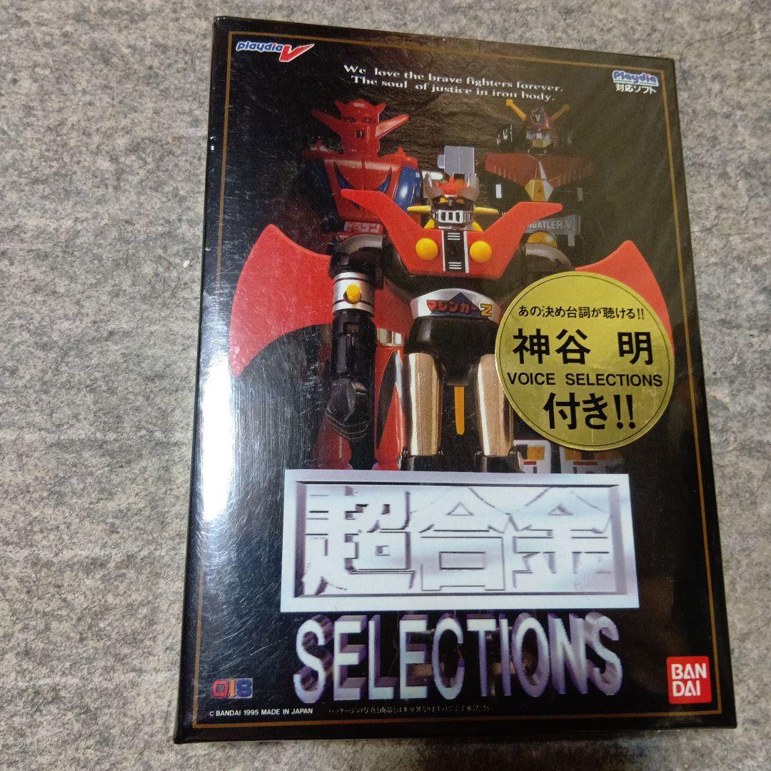 完全未開封　超合金SELECTIONS バンダイ
