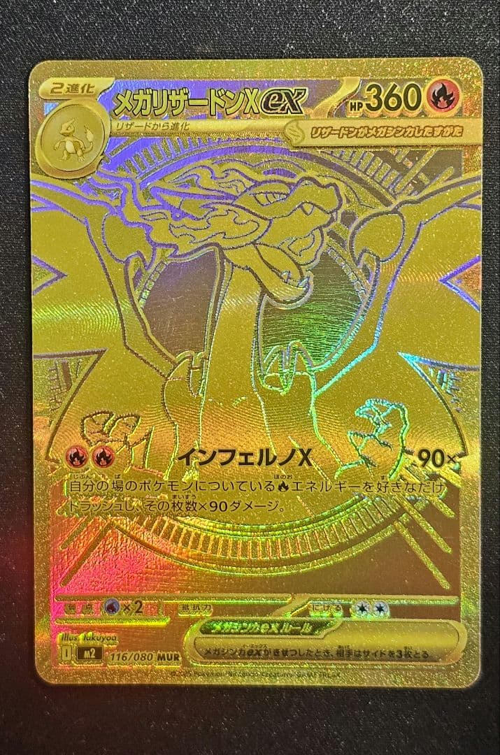 メガリザードンXex MUR [M2 116/080]拡張パック「インフェルノX