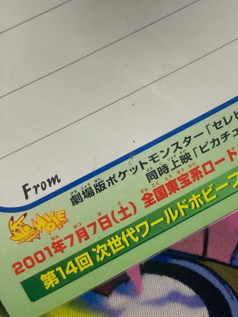 ポケモン　2001年第14回次世代ワールドホビーフェア来場記念　ポストカード