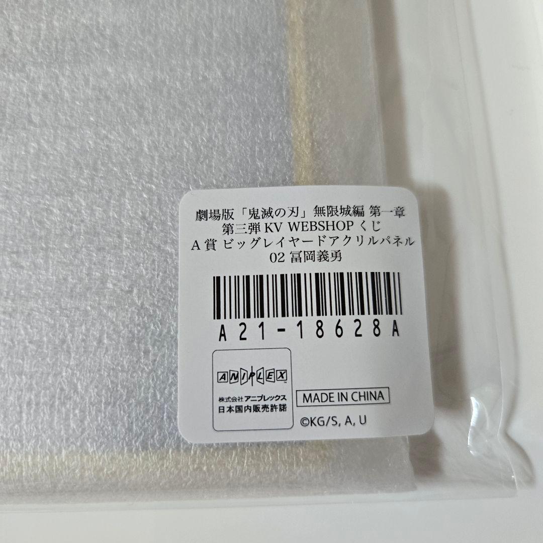 鬼滅の刃 無限城編 WEBSHOPくじ 第三弾 冨岡義勇 セット