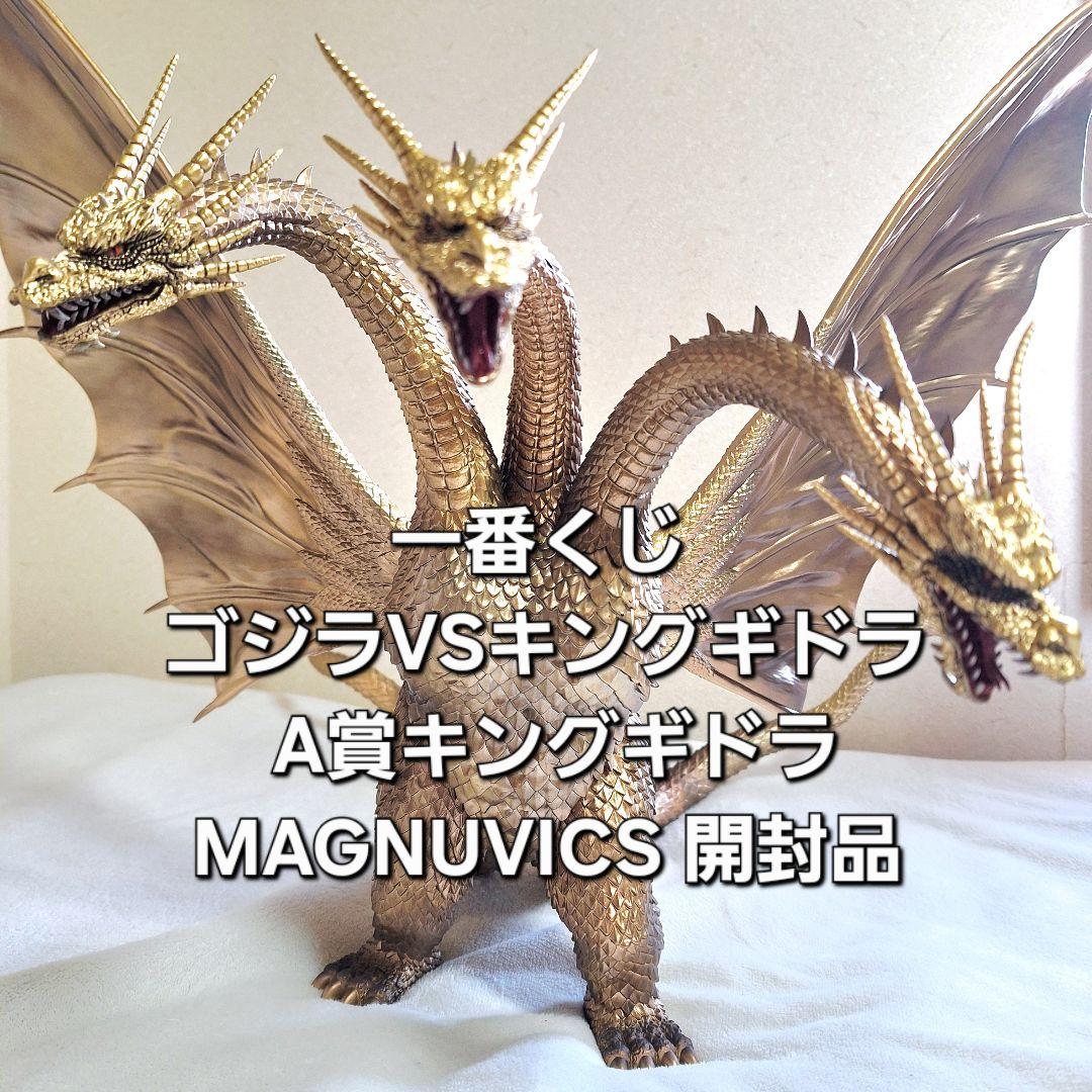 一番くじ ゴジラVSキングギドラ A賞キングギドラ MAGNUVICS 開封品