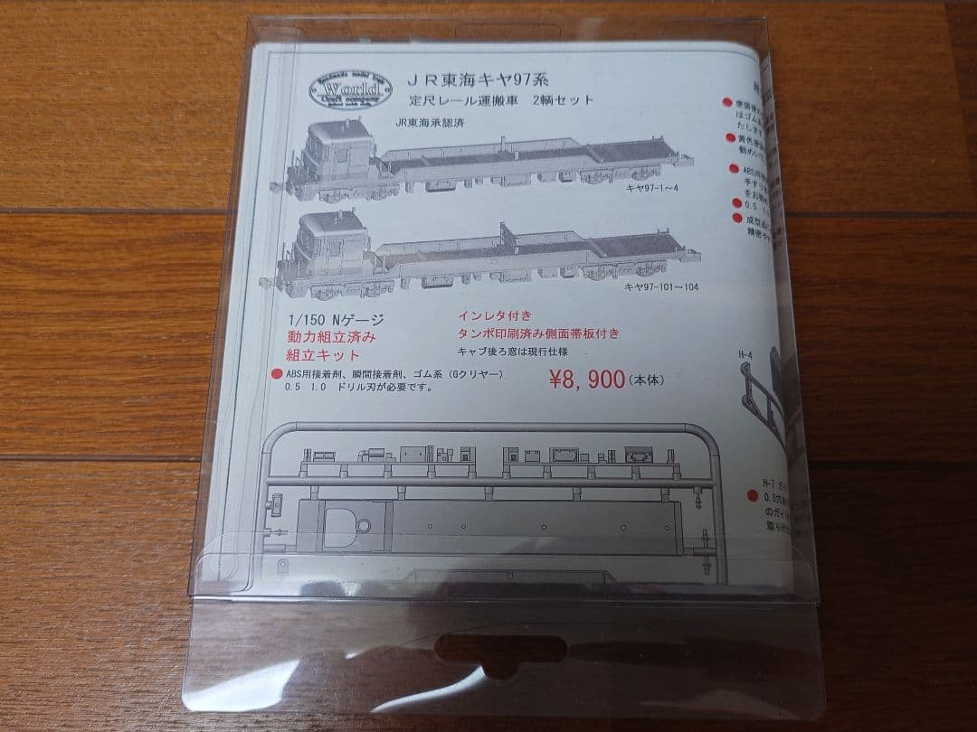キヤ97　ワールド工業　Nゲージ　組立キット