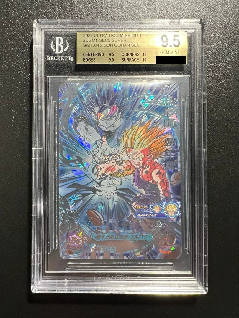 SDBH UGM1-SEC3 孫悟飯 BGS9.5 親子かめはめ波