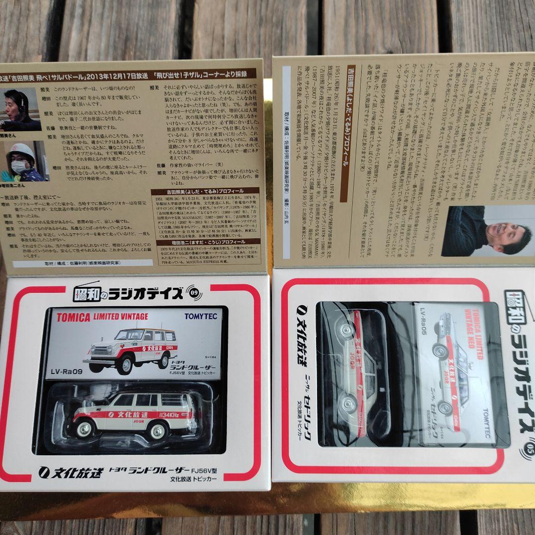 トミカ リミテッドヴィンテージ 文化放送 ランドクルーザー セドリック2台セット