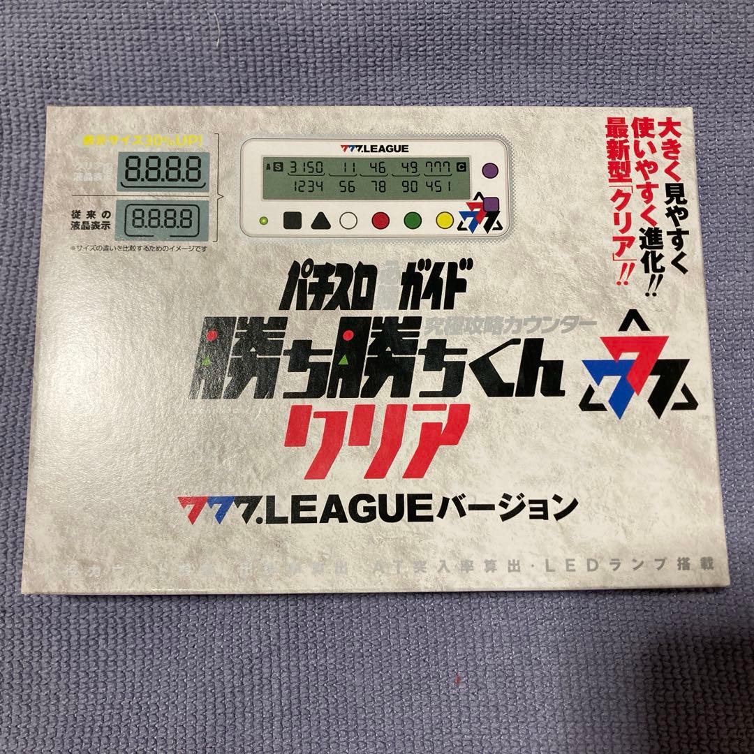 777.LEAGUEスリーセブンリーグバージョン 勝ち勝ちくん　クリア　　限定品