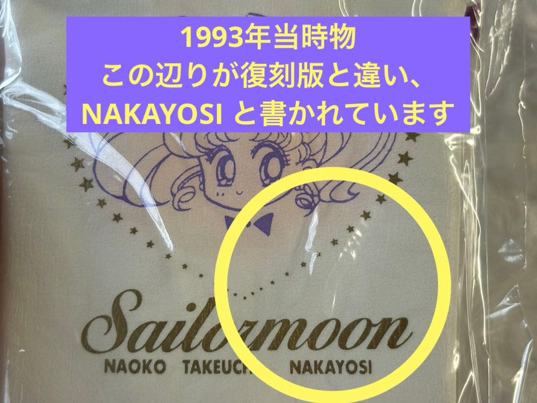 【新品未使用】1993年　セーラームーン　時空の鍵　当時物　レア　希少　全プレ
