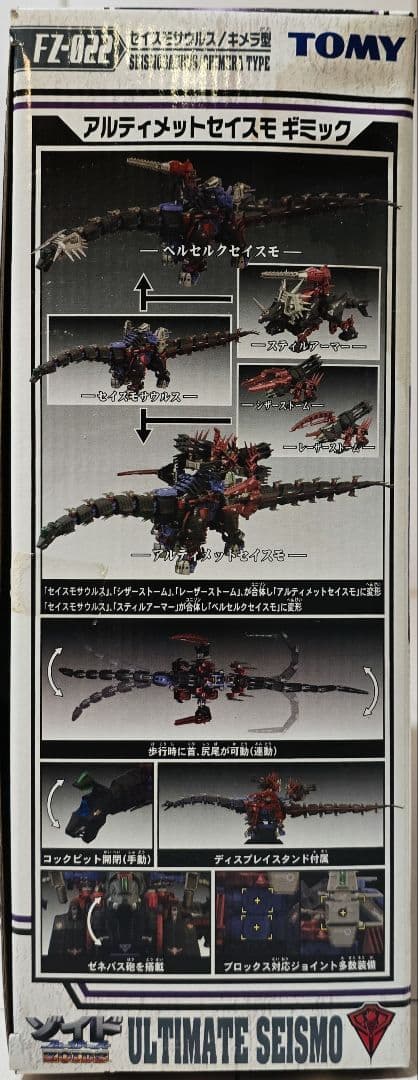 ゾイドフューザーズ アルティメットセイスモ