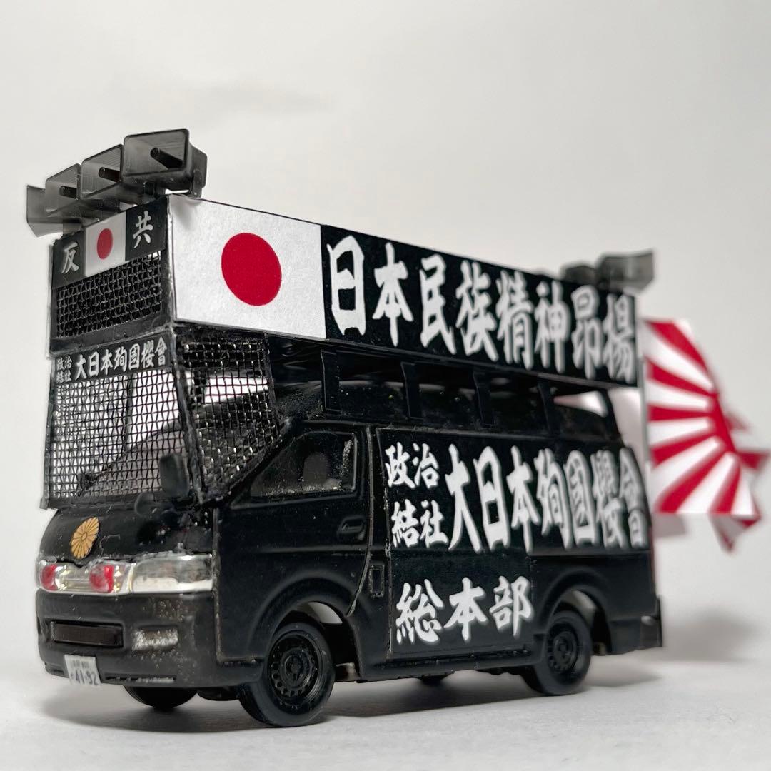 トミカ 街宣車 ハイエース 1