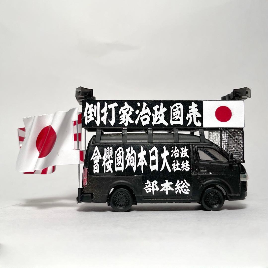 トミカ 街宣車 ハイエース 1